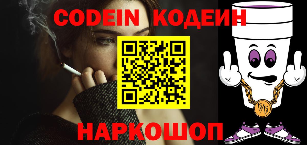 Кодеин Purple Drank  Кодеиновый сироп Lean напиток Lean (лин)  Абинск  Вход с VPN 