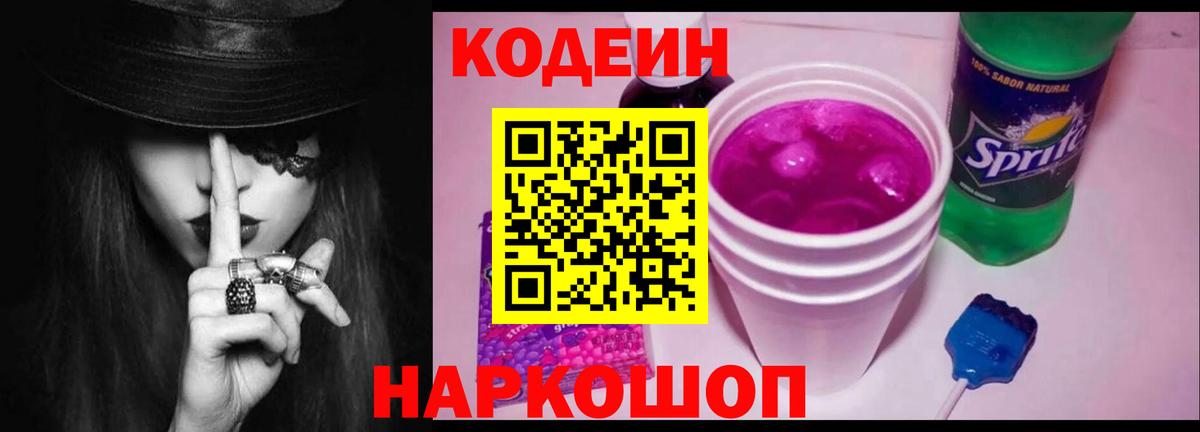 Кодеиновый сироп Lean Purple Drank Абинск